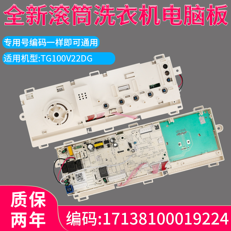 适用小天鹅滚筒洗衣机TG100V22DG电脑板主板17138100019224控制板