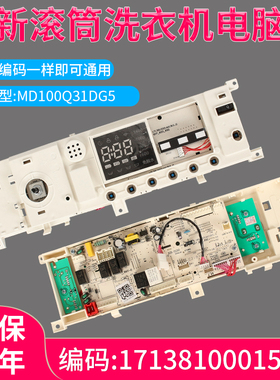 适用于美的滚筒洗衣机电脑板MD100Q31DG5 17138100015728控制主板