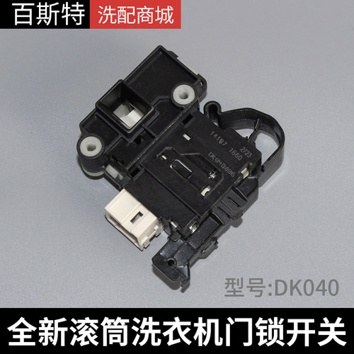 适用于海尔/美的/小天鹅/三洋滚筒洗衣机门锁门开关电子门锁DK040