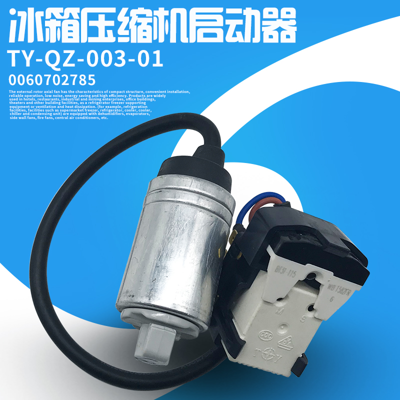 º£¶û±ùÏä(ZBS1114CY)ѹËõ»úÆô¶¯Æ÷±£»¤Æ÷TY-QZ-003-01,0060702785
