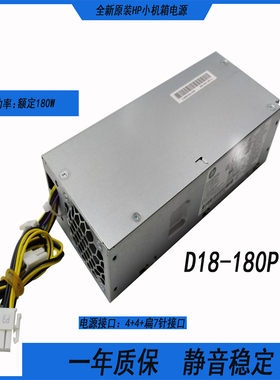 全新原装/HP4+4针小机箱电源D18-180P1A  PCH019  PA-1181-3HB