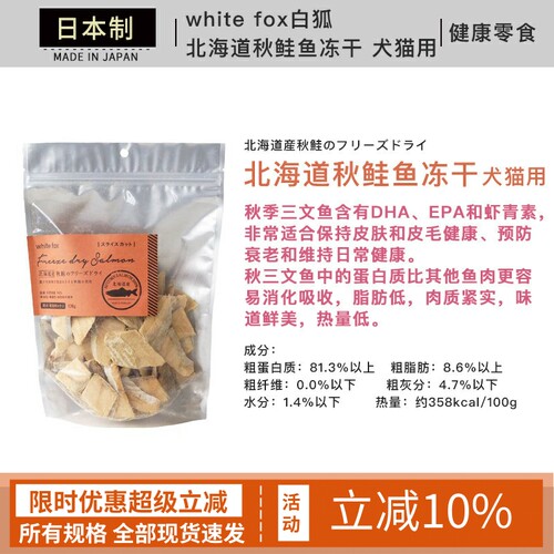 whitefox鲑鱼冻干北海道日本进口