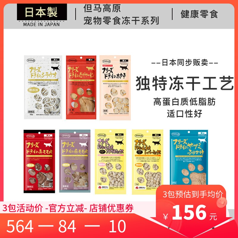 日本进口 但马高原 鸡胸肉鸡肝冻干无添加宠物猫咪零食增肥