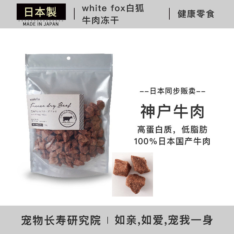 日本进口 white fox白狐 和牛肉冻干 犬猫通用肉干 宠物主粮冻干