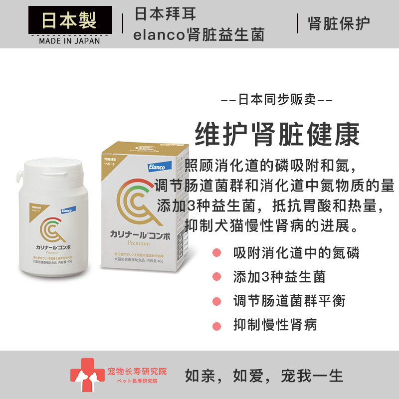 日本进口 拜耳 elanco肾脏益生菌40g 吸附氮磷 调节肠道 慢性肾病