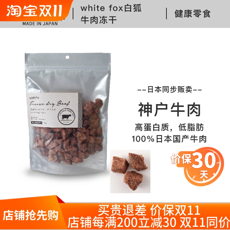 日本进口 white fox白狐 和牛肉冻干 犬猫通用肉干 宠物主粮冻干