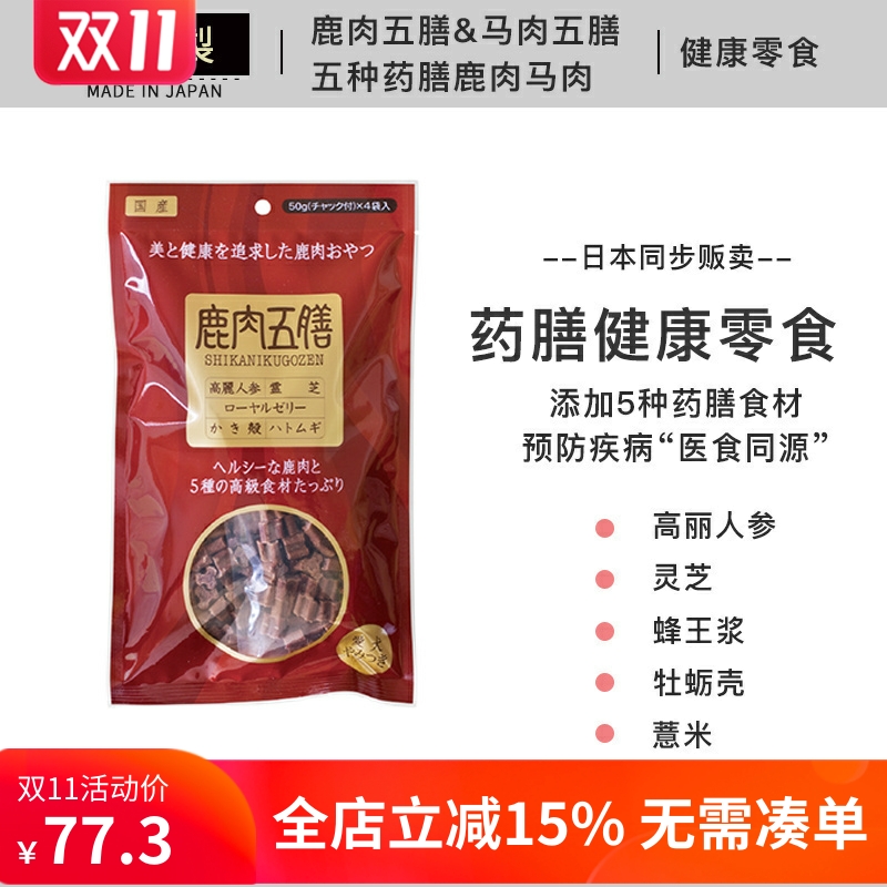 日本进口 鹿肉五膳马肉五膳 5种药膳零食 犬用肉干狗狗健康
