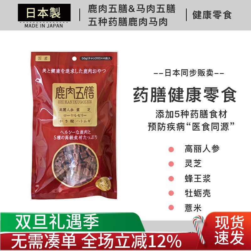 日本进口 鹿肉五膳马肉五膳 5种药膳零食 犬用肉干狗狗健康