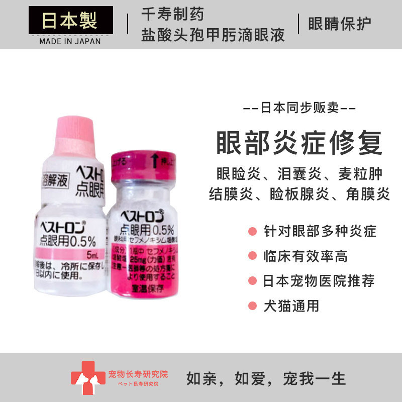 日本进口 千寿制药 盐酸头孢甲肟滴眼液 犬猫通用 眼部炎症角眼睑