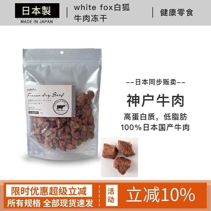 日本进口 white fox白狐 和牛肉冻干 犬猫通用肉干 宠物主粮冻干