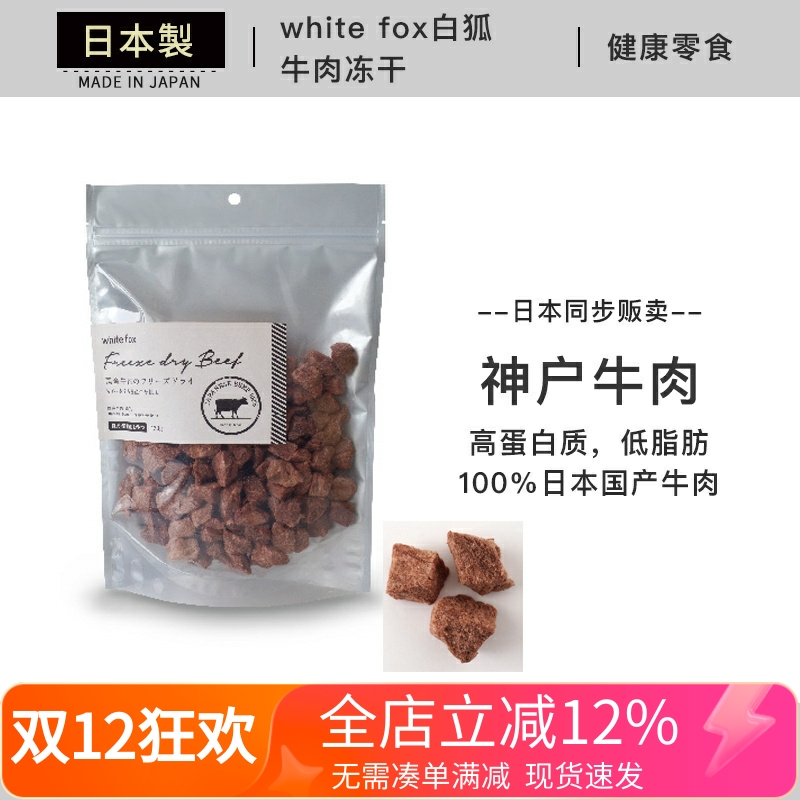 日本进口 white fox白狐 和牛肉冻干 犬猫通用肉干 宠物主粮冻干