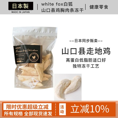 日本进口whitefox鸡胸肉冻干猫用