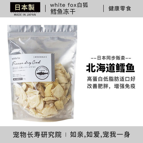 日本进口 white fox白狐 北海道产鳕鱼冻干 犬猫通用肉干宠物零食