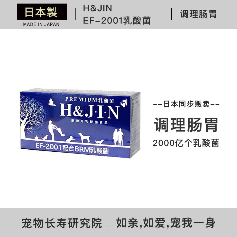 现货 日本原装 H&JIN宠物益生菌调理肠胃软便 狗狗猫咪通用乳酸菌