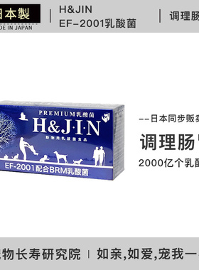 现货 日本原装 H&JIN宠物益生菌调理肠胃软便 狗狗猫咪通用乳酸菌