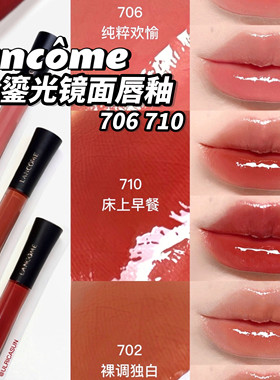 兰蔻水光鎏光镜面唇釉710/706