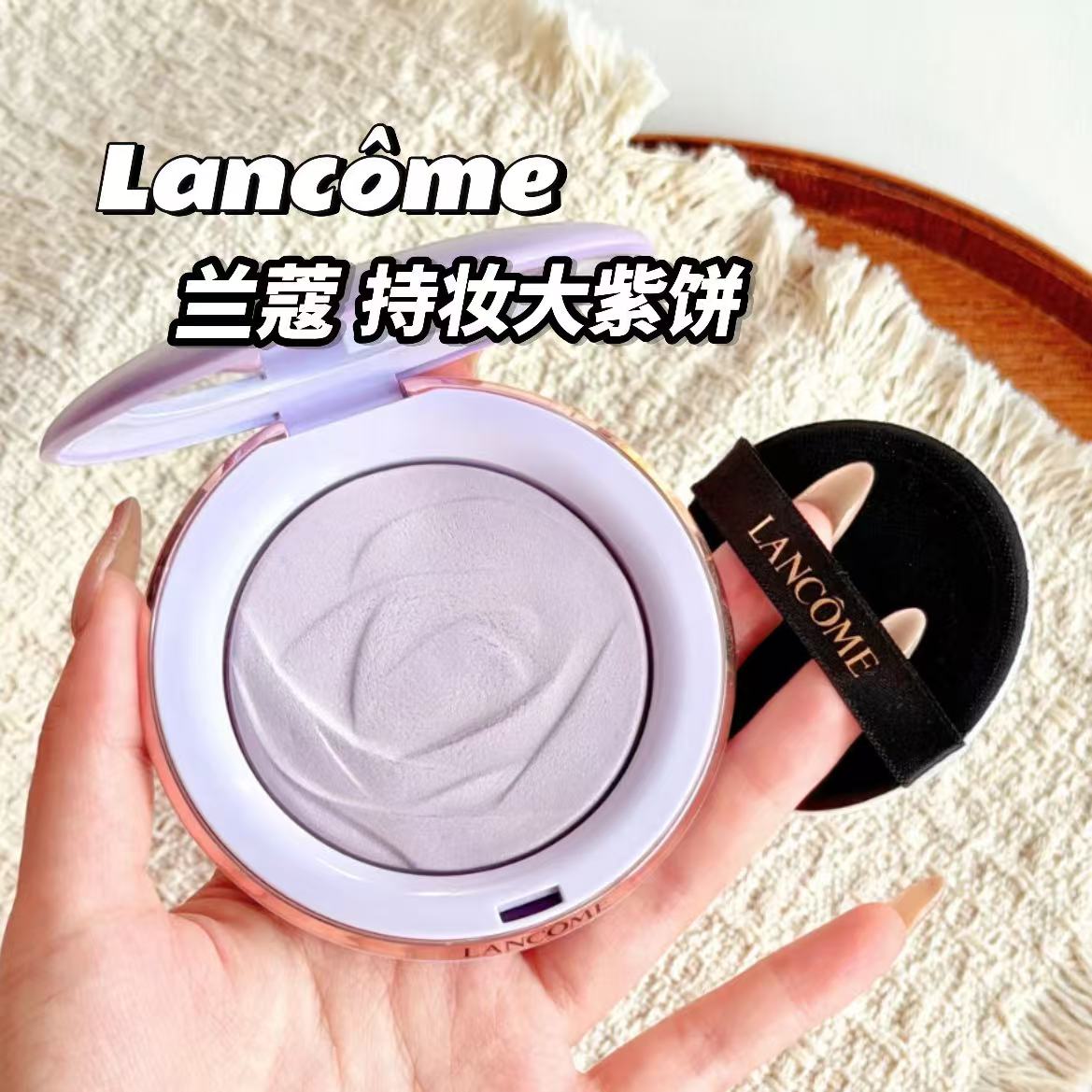 Lancome/兰蔻26新品持妆紫色粉饼