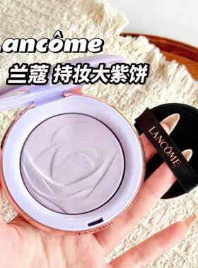 Lancome/兰蔻26新品持妆紫色粉饼