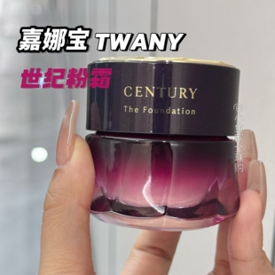 保税仓/嘉娜宝TWANYcentury紫域曜纪世纪粉霜30g贵妇粉底霜妆前乳
