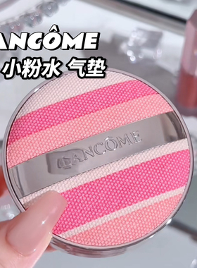 兰蔻小粉水气垫P10W10N20W20