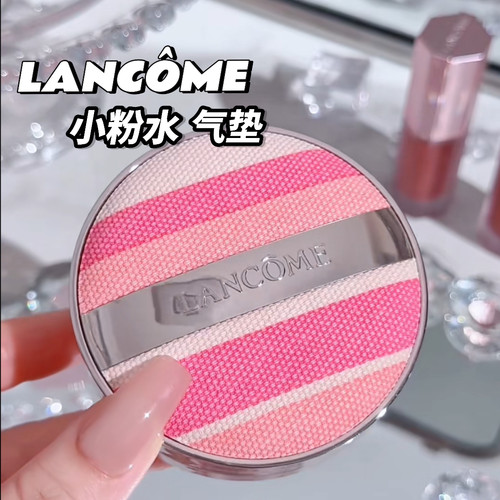 兰蔻小粉水气垫P10W10N20W20