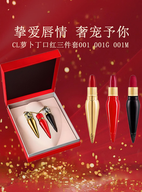 CL萝卜丁口红女王权杖001M 誓言 余生 三件套 情人节圣诞节礼盒