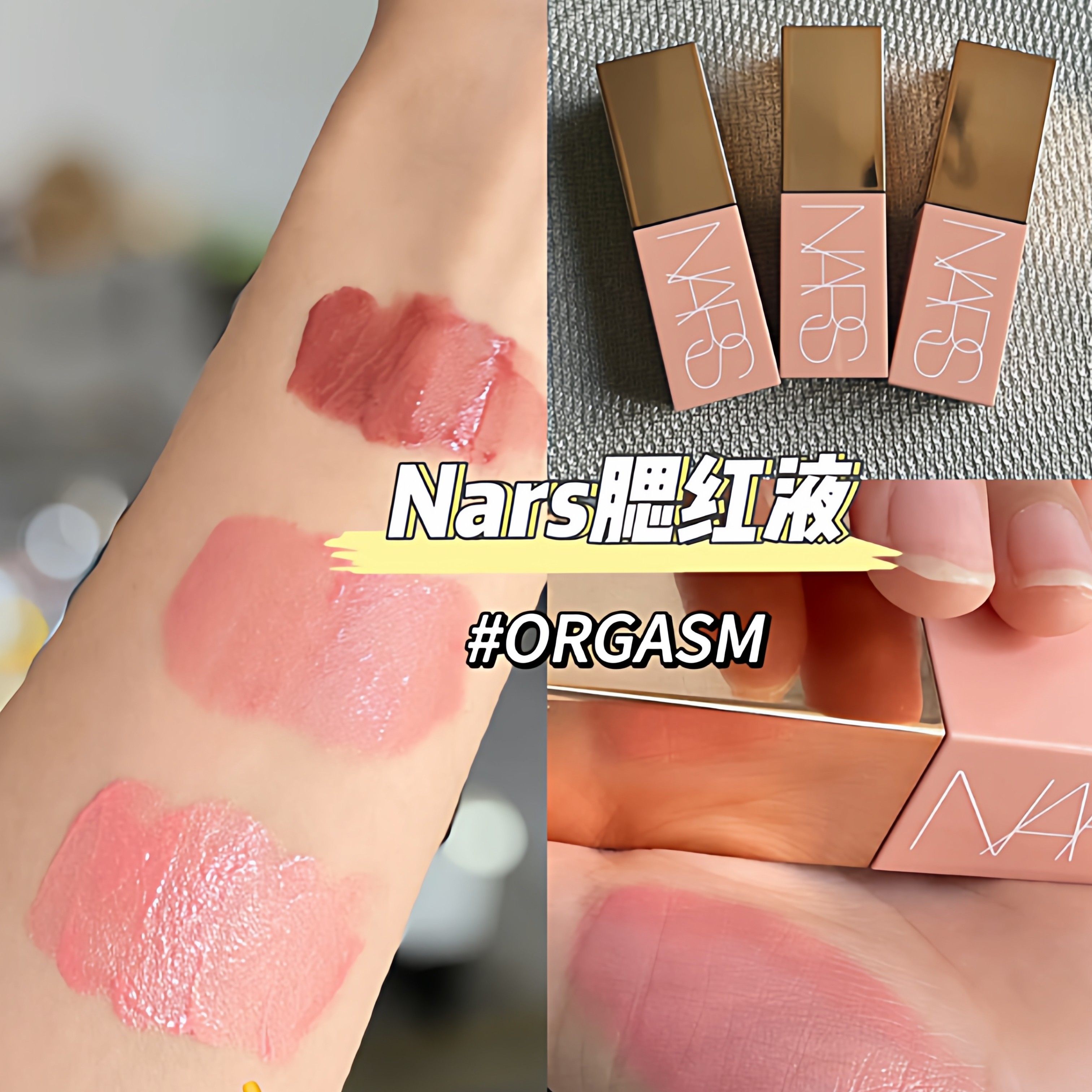 NARS\纳斯粉管液体腮红orgasm/Aragon阿拉贡/wanderlust/behave,彩妆/香水/美妆工具,唇膏/口红,淘宝优惠券,粉丝福利购,淘宝优惠卷