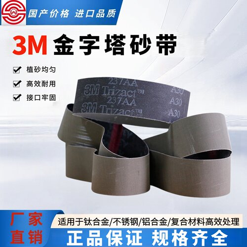 3M金字塔砂带391*30打磨抛光不锈钢环形沙带去毛刺拉丝角磨机胶轮