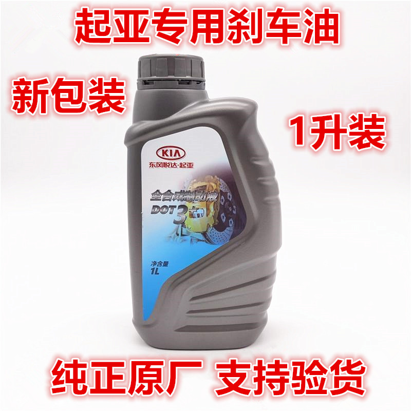 适配起亚赛拉图福瑞迪锐欧秀尔狮跑智跑K2K3K4K5刹车油制动液