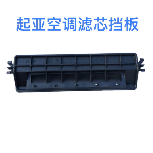 适配起亚k2k3k4kx1kx3焕驰空调滤芯盖板挡板堵盖