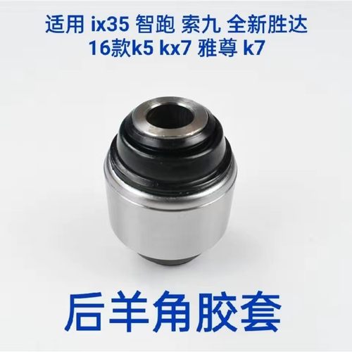 名图索八智跑K5后羊角胶套