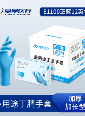 星宇E1100加长加厚型丁腈手套洗车家务清洁水产加工肉禽印刷美容