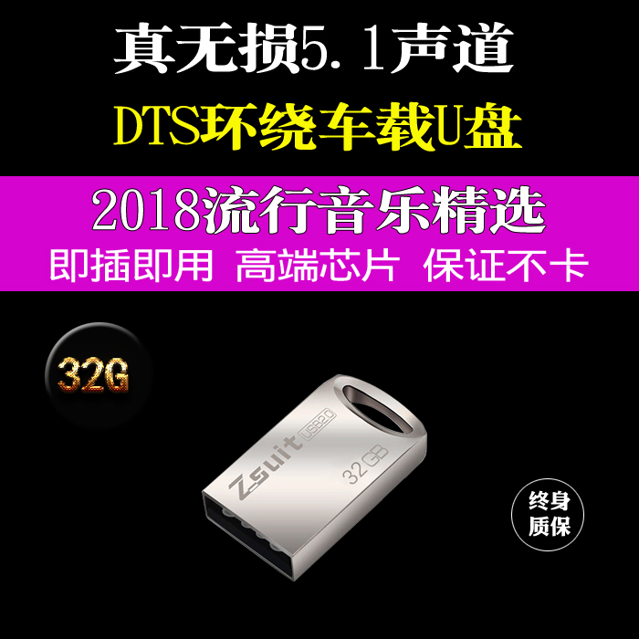 真无损DTS环绕5.1声道带歌曲优盘车载汽车流行经典32G音乐U盘MP34