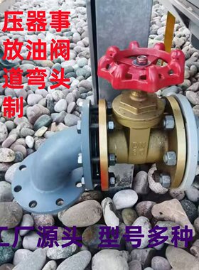 变压器事故放油阀管道弯头订制