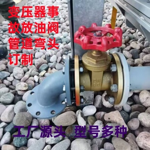 电力变压器专用活门截止阀事故防爆放油阀无缝管道法兰弯头订制