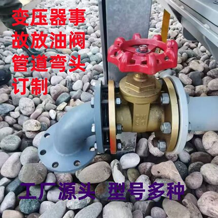 电力变压器专用活门截止阀事故防爆放油阀无缝管道法兰弯头订制