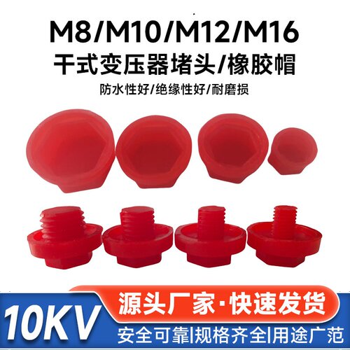 GB干变堵头硅橡胶螺丝硅胶端子帽