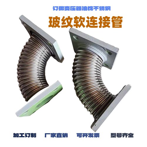 订做变压器油枕304不锈钢软连接