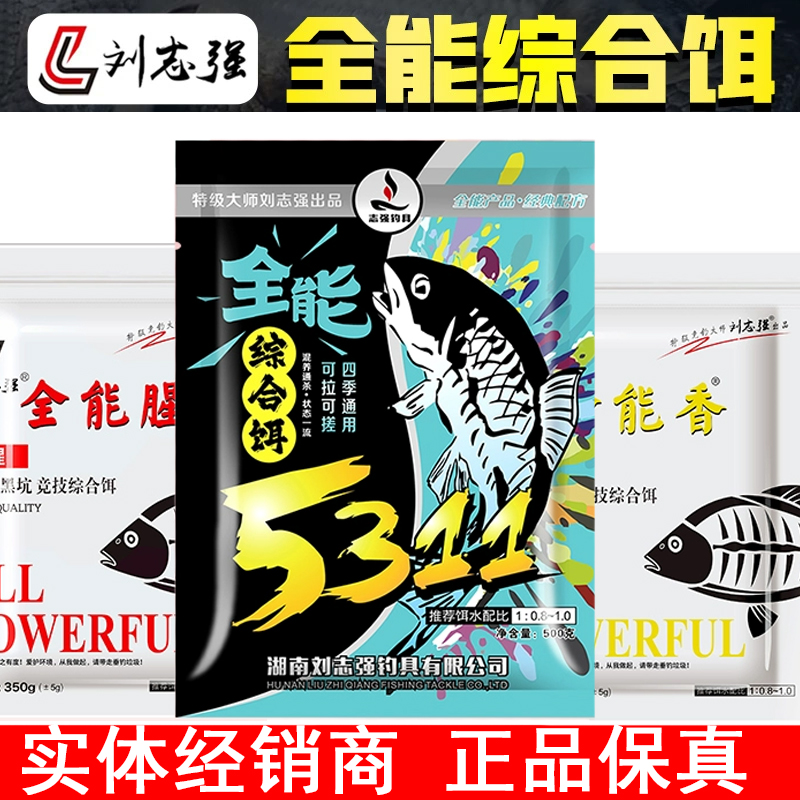 刘志强5311全能综合饵