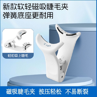 自然轻松 新品 弹簧款 软磁吸假睫毛磁铁佩戴夹 戴定型广角 特价