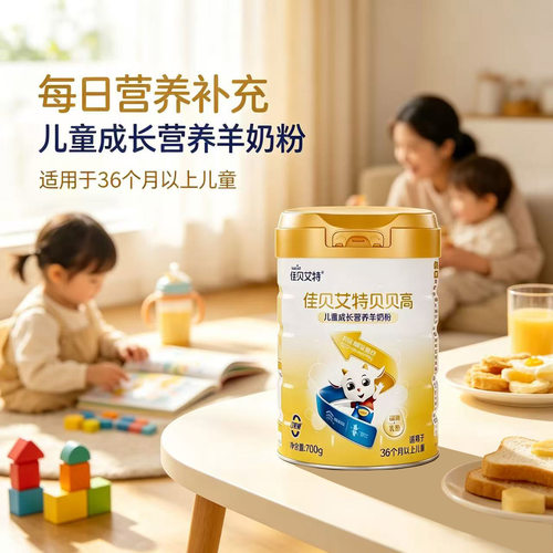 佳贝艾特贝贝高儿童成长营养羊奶粉0蔗糖700g/罐装36个月以上儿童