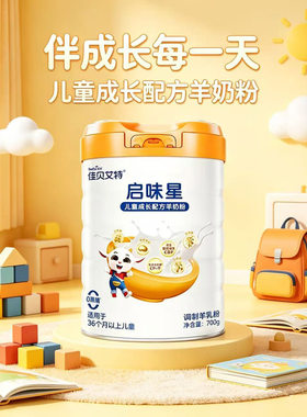 佳贝艾特启味星儿童成长配方羊奶粉0蔗糖700克罐装36个月以上儿童