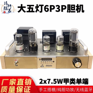 新款曙光6p3p发烧电子管胆机功放套件成品蓝牙单端甲类胆整流搭棚