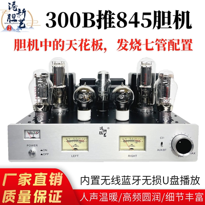 港新300B推845胆机功放