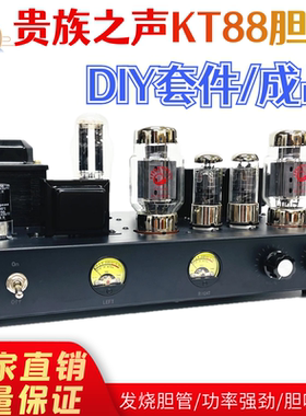 贵族之声KT88胆机DIY套件单端甲类发烧电子管功放成品胆整流