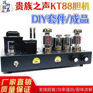 贵族之声KT88胆机DIY套件单端甲类发烧电子管功放成品胆整流
