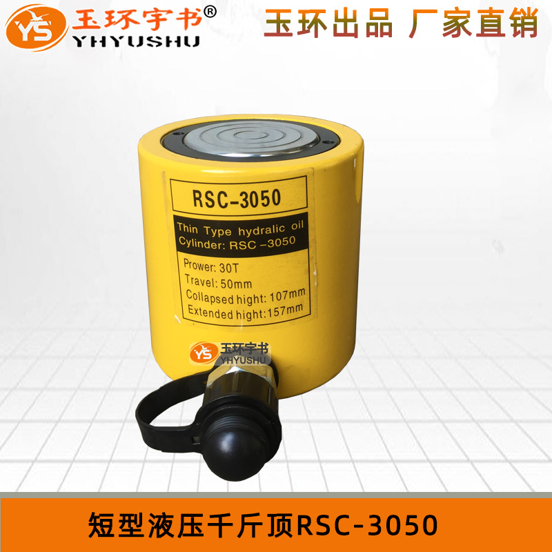 rsc-3050/301短型液压千斤顶 30t分离式油压油缸小型起重维修工具