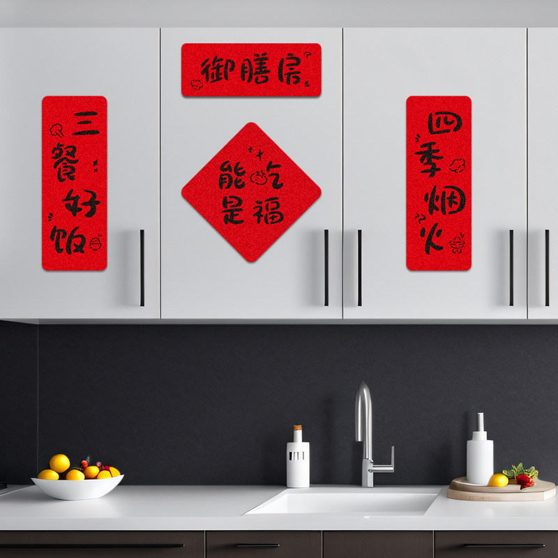 厨房小对联乔迁之喜喜庆福字