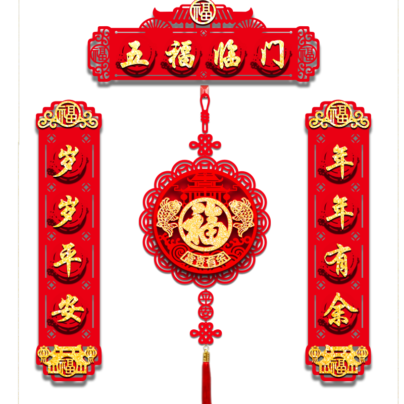立体植绒布春联爱如斯春节必备