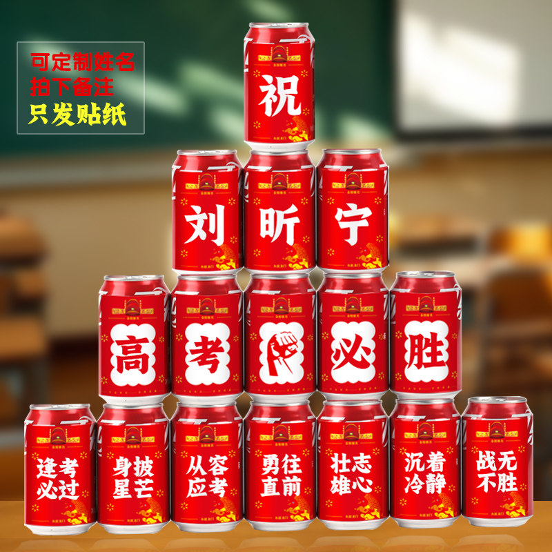 金榜题名定制中高考励志贴纸加油毕业祝福百日誓师王老吉可乐摆件,家居饰品,桌面摆件,淘宝优惠券,粉丝福利购,淘宝优惠卷